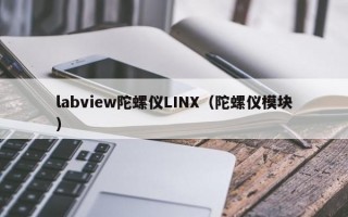 labview陀螺仪LINX（陀螺仪模块）